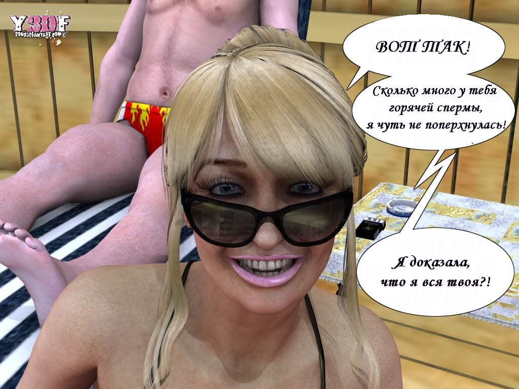 0992 Комикс порно в 3d "Каникулы. Часть четвертая".