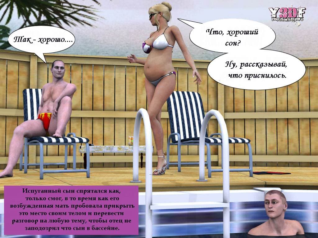1025 Комикс порно в 3d "Каникулы. Часть четвертая".