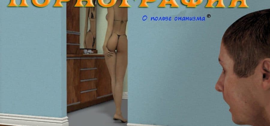 Инцест эрокомикс «Порнография».