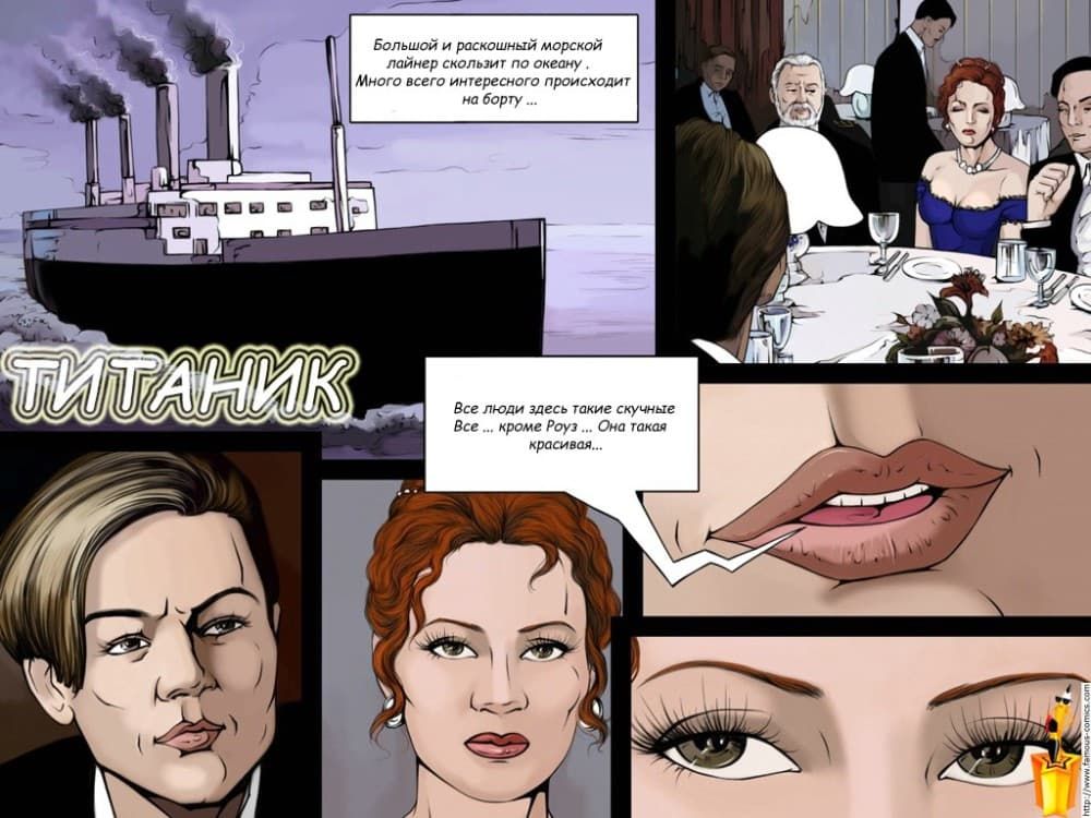 Комикс для взрослых "Титаник".