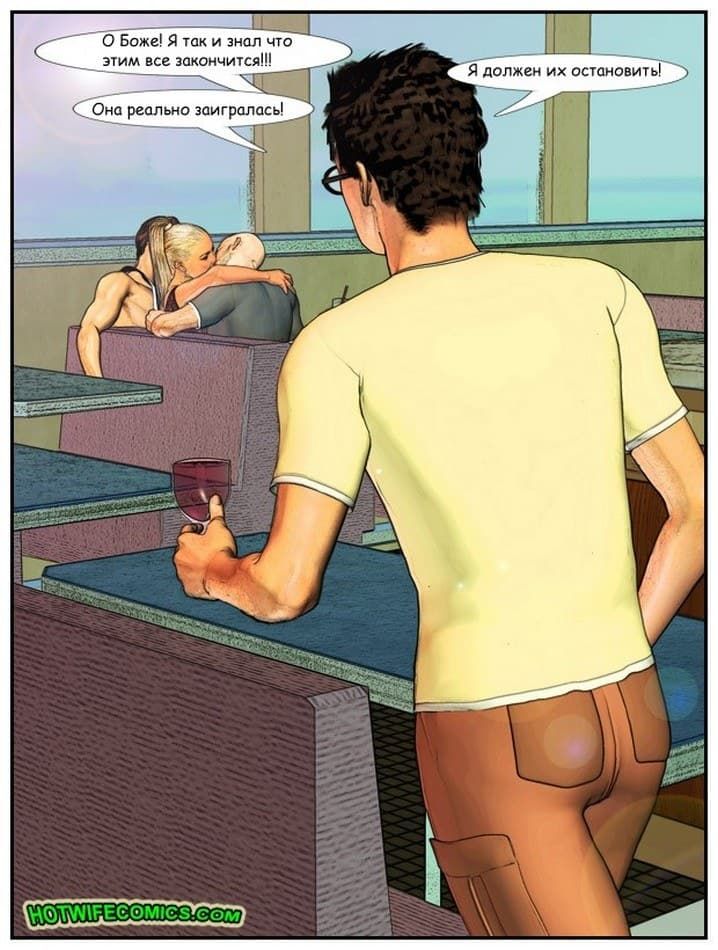 1227 Порно комикс про измену "С женой в клубе".