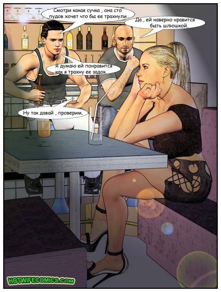 345 Порно комикс про измену "С женой в клубе".