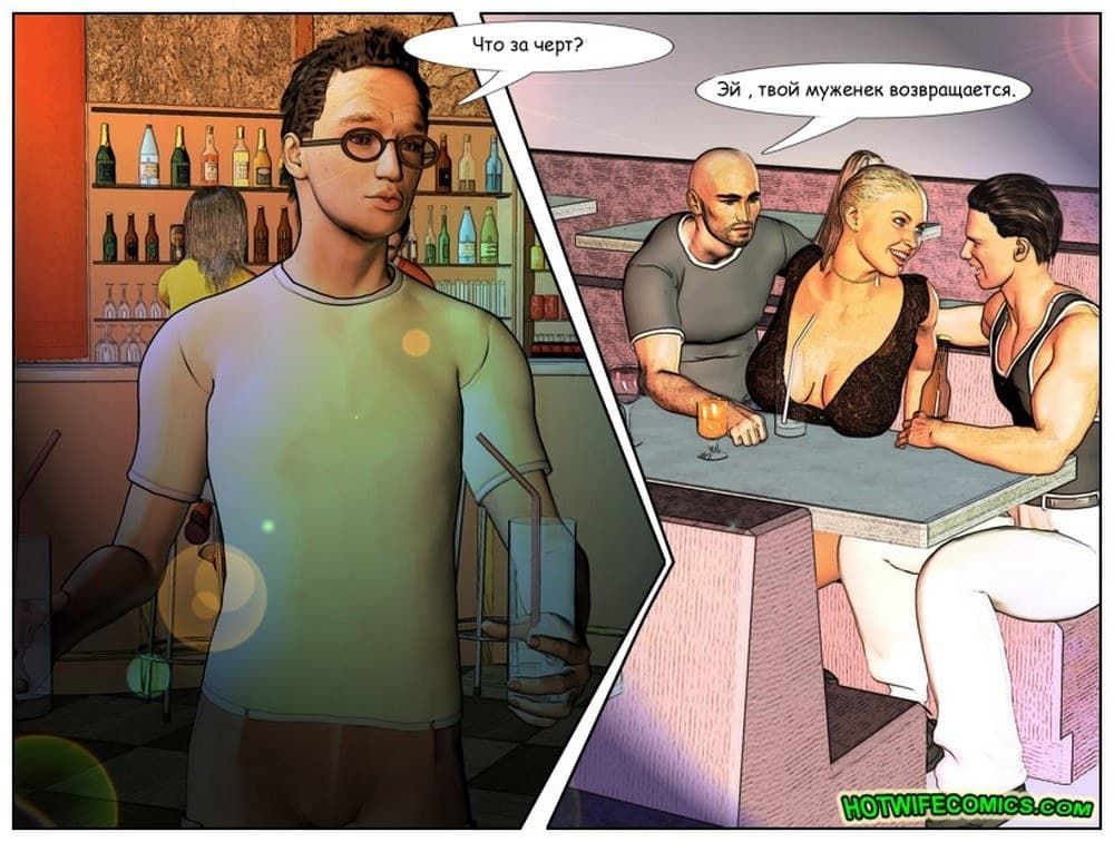445 Порно комикс про измену "С женой в клубе".
