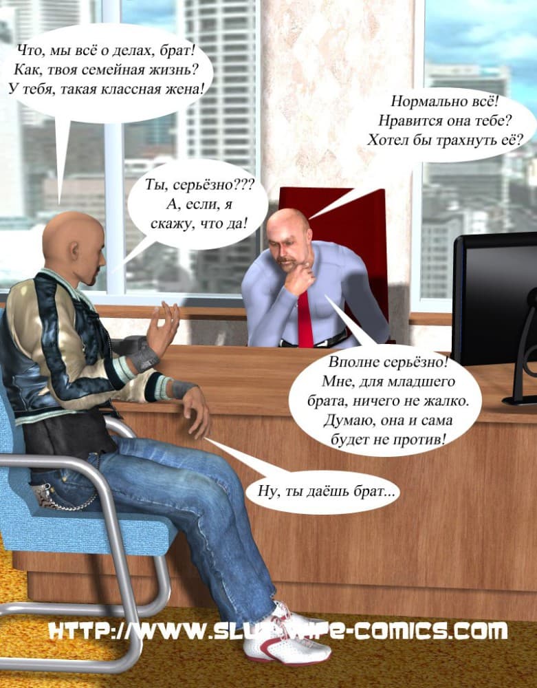 Порно комикс "Жена брата".