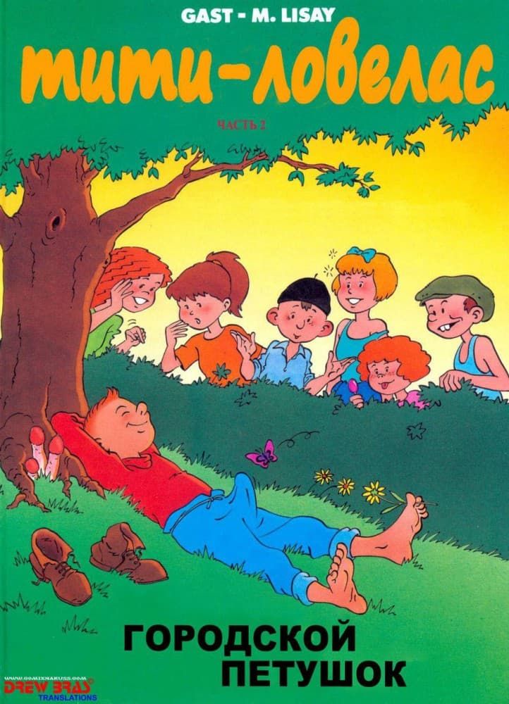 Взрослый комикс "Тити - ловелас. История вторая".