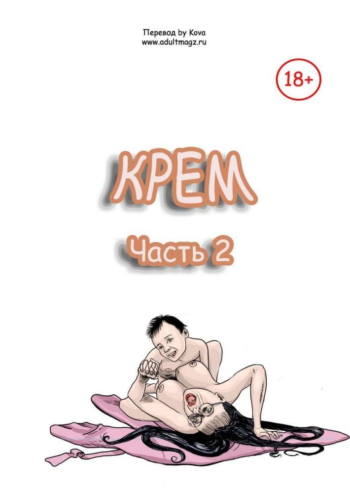 Порно комикс "Крем. Часть вторая".