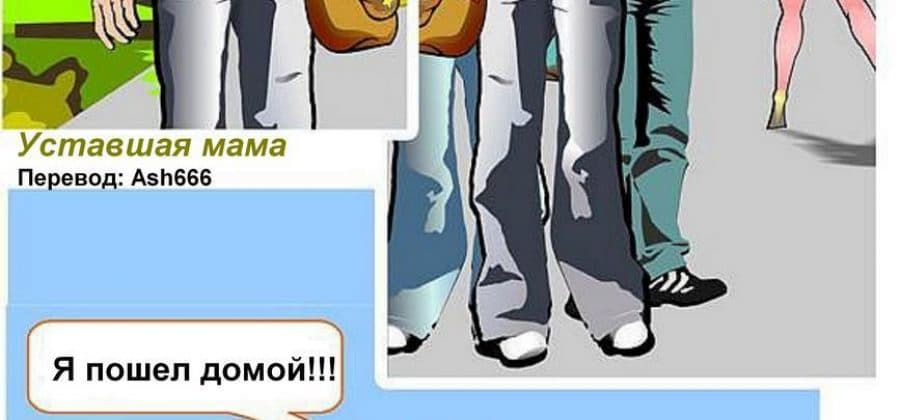 Порно комикс «Уставшая мама».