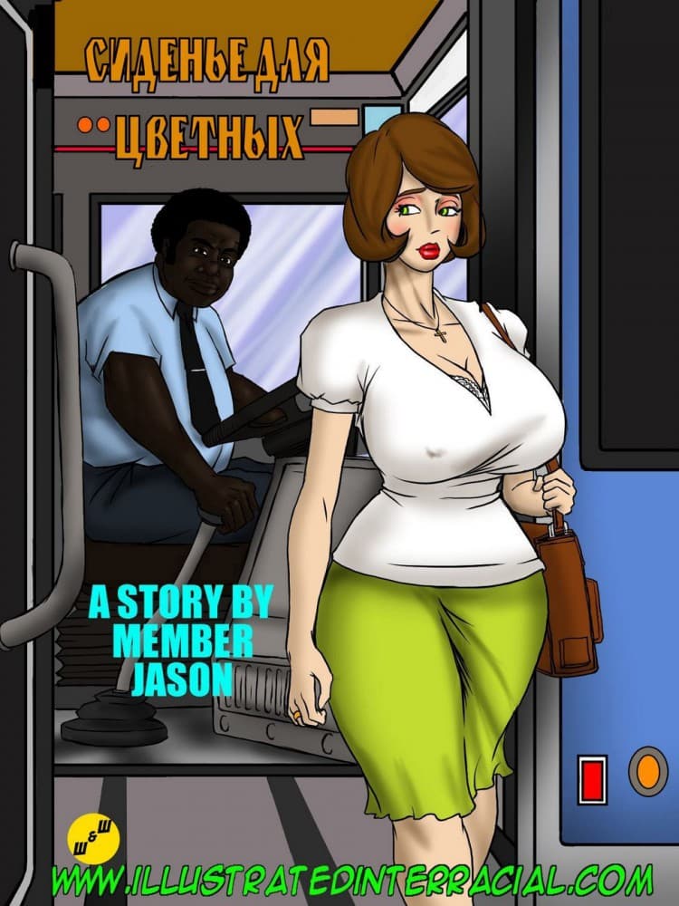 Порно комикс "Сиденье для цветных".