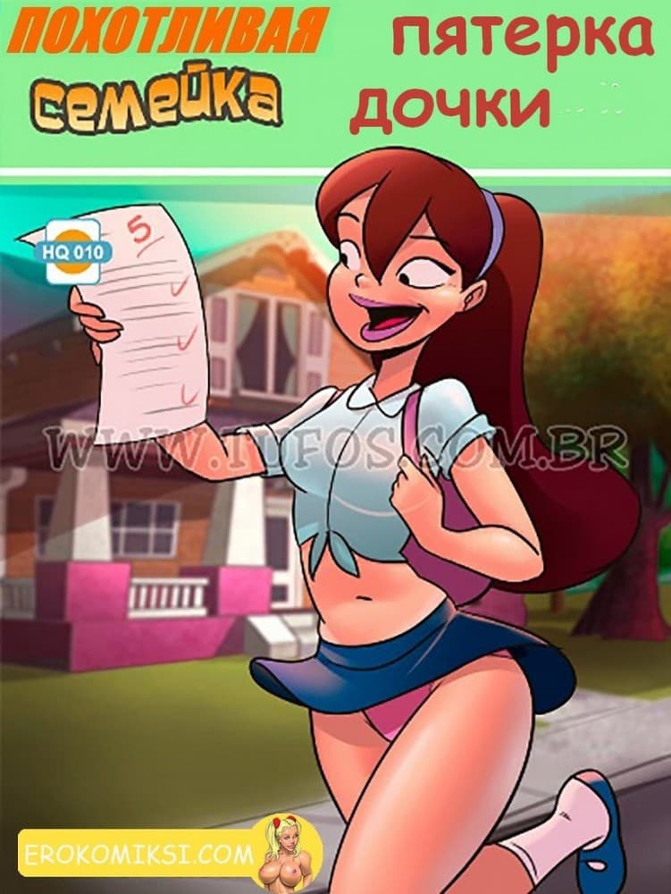 Порно комикс Похотливая семейка. Часть 10: Пятерка дочки.