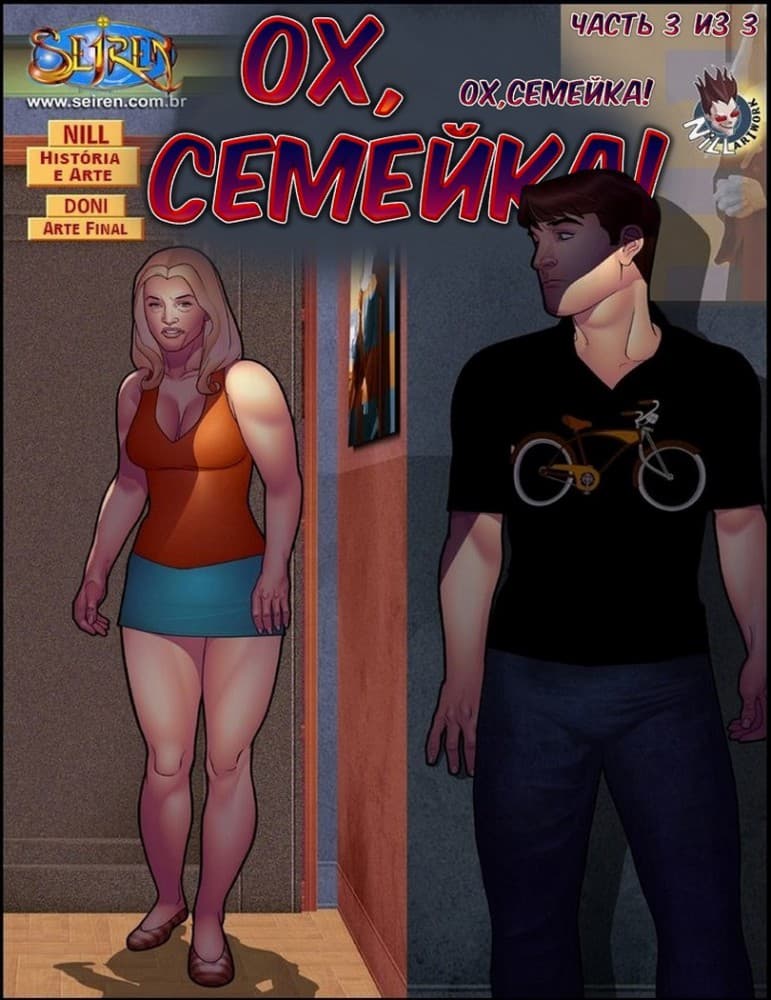 Порно комикс "Ох, семейка. Часть шестая. Эпизод 3".