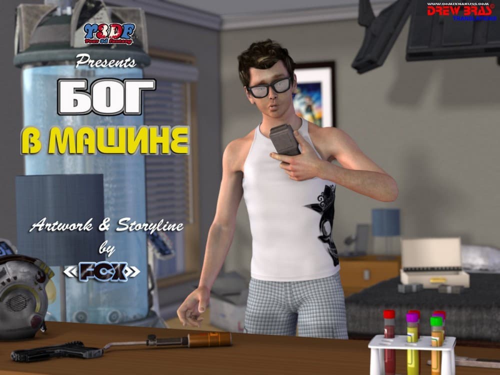 Порно комикс "Бог в машине".