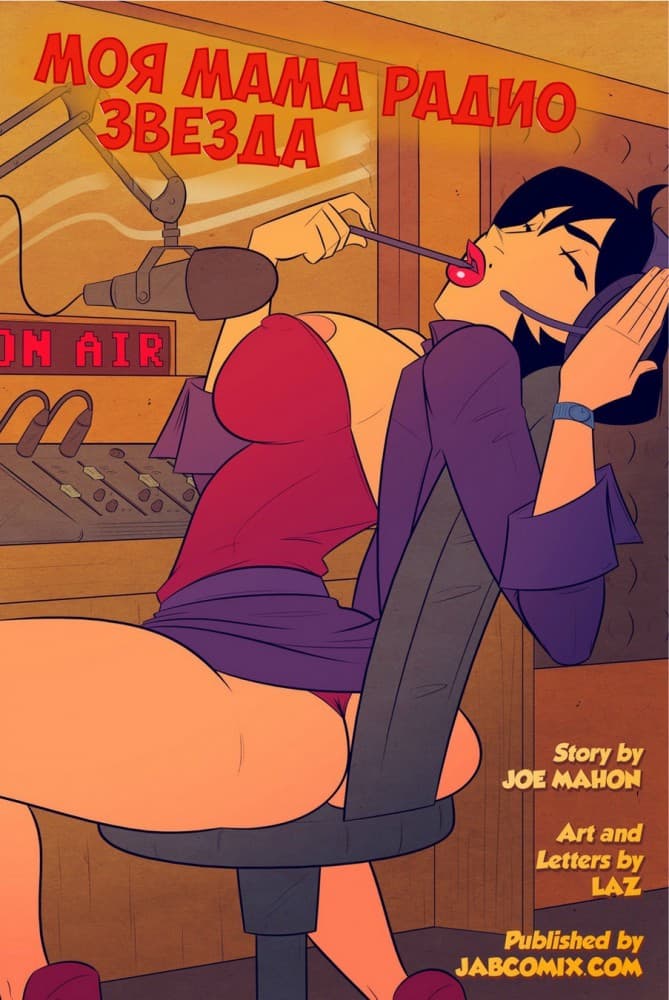 Порно комикс "Моя мама радио звезда".