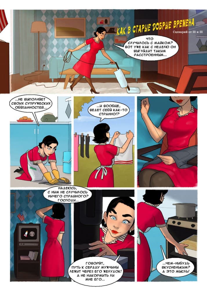 Порно комикс "Как в старые добрые времена".