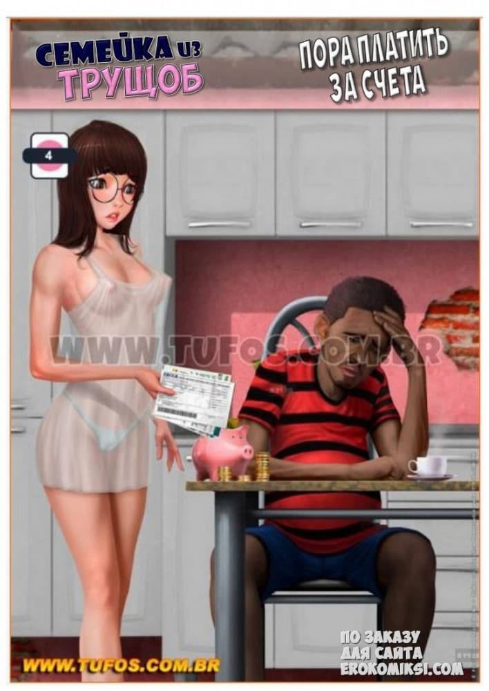 Порно комикс Семейка из трущоб. Часть 4: Пора платить за счета.