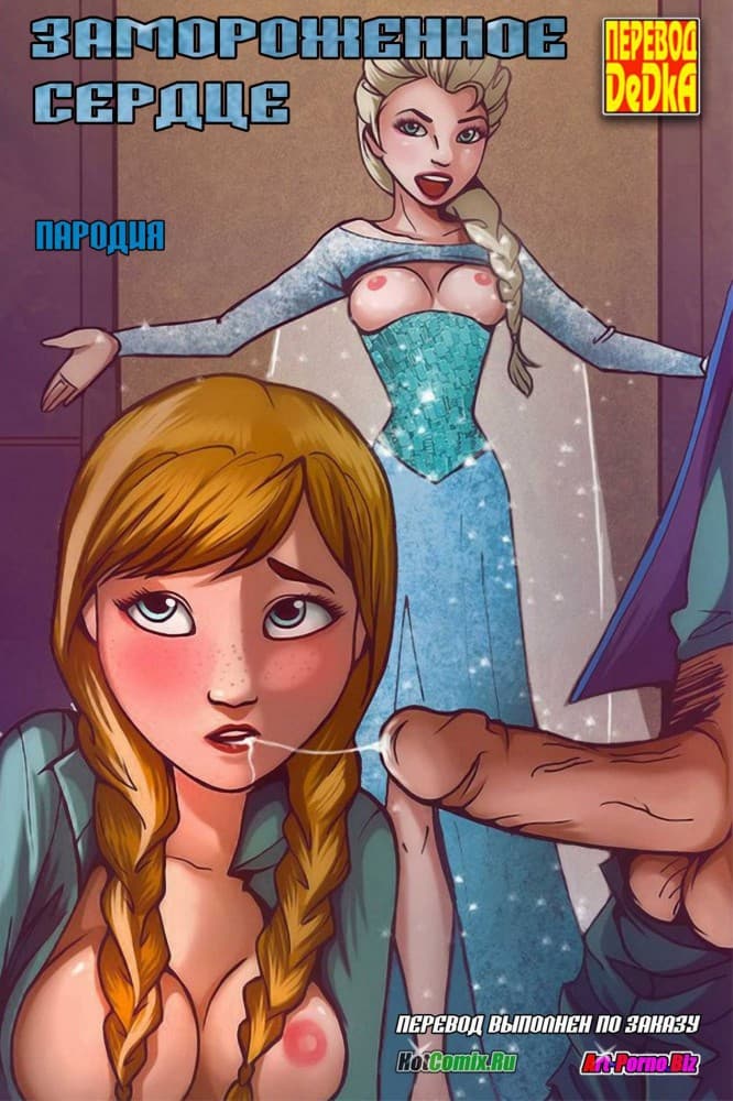 Порно комикс "Замороженное сердце".