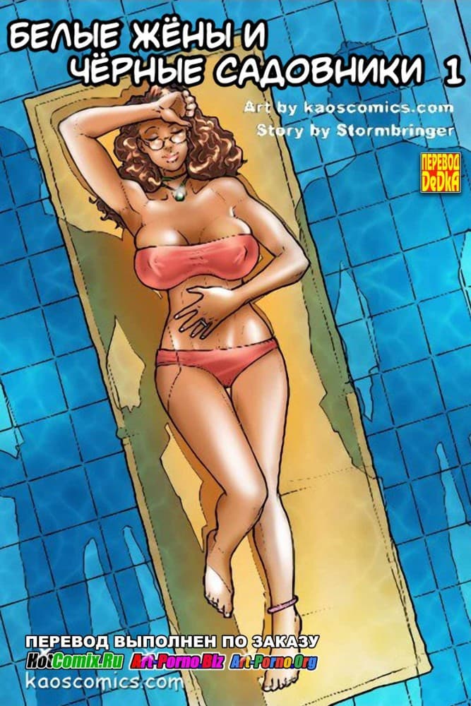 Порно комикс "Белые жены и черные садовники. Часть 1".