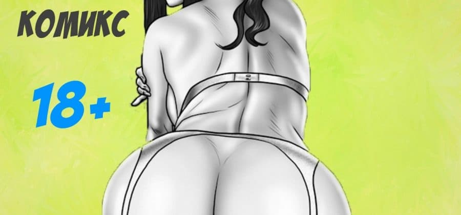Порно комикс «Стандарт».