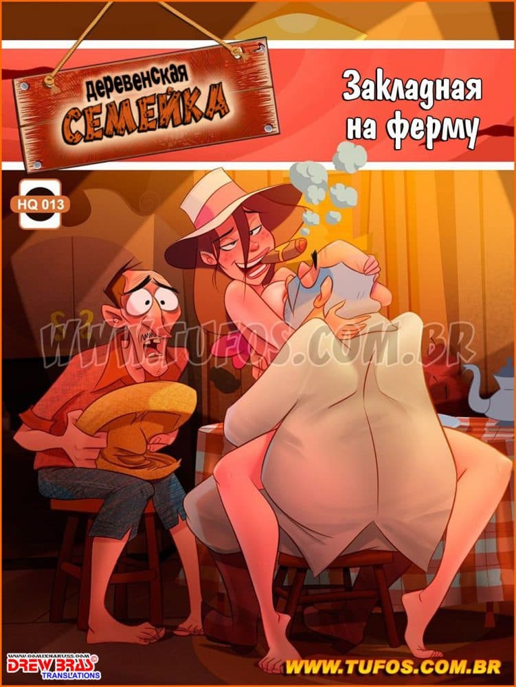 Порно комикс Деревенская семейка. Часть 13: Закладная на ферму.