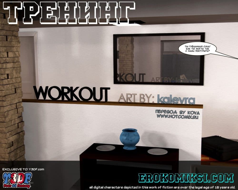 Порно комикс "Тренинг".