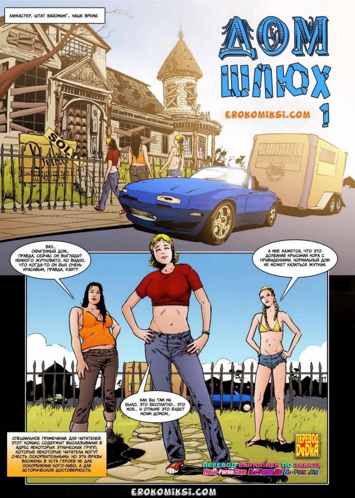 Порно комикс "Дом шлюх".