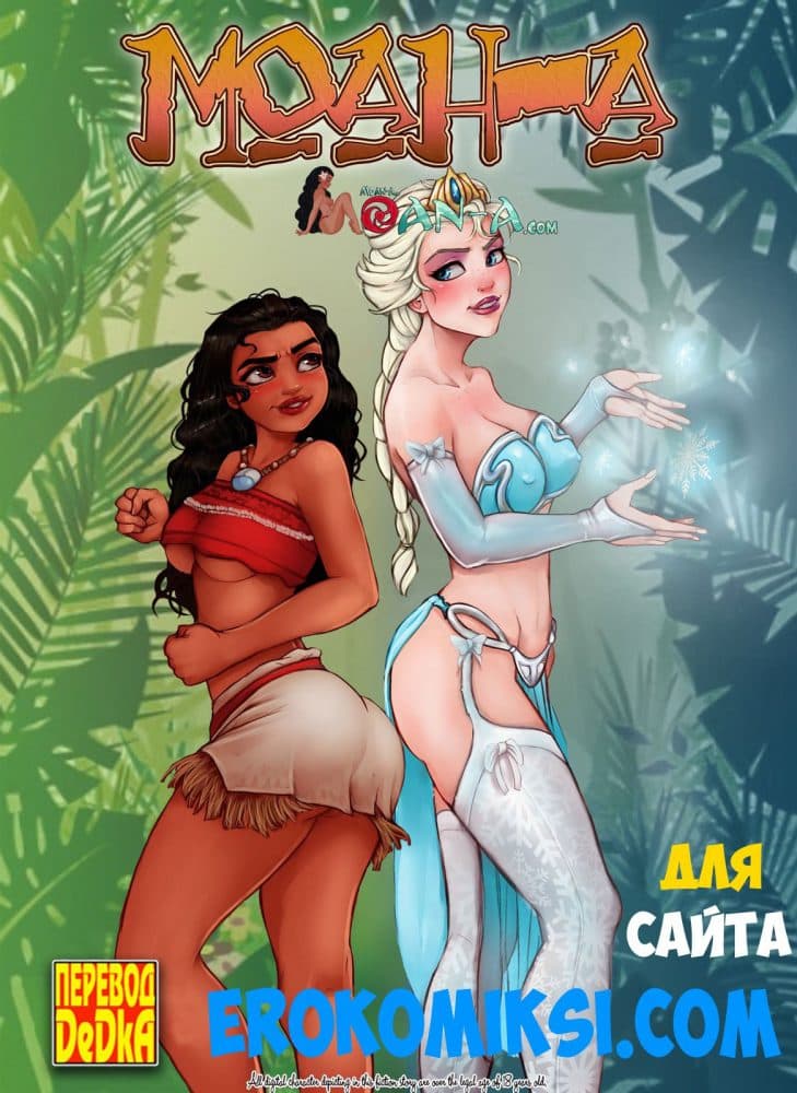 Порно комикс "Моан-а. Часть 1".