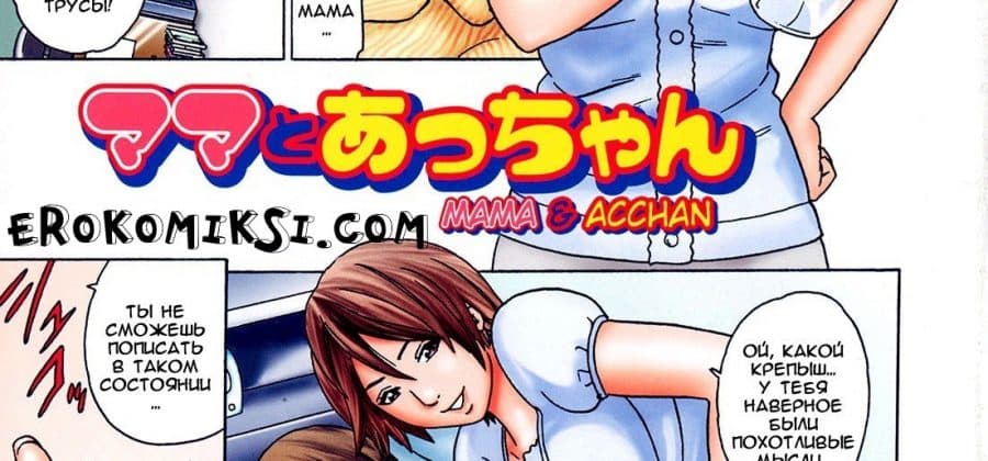 Порно комикс «Мама и Ачан».
