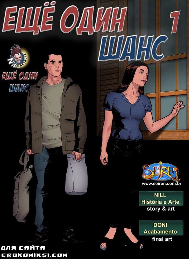 Порно комикс "Еще один шанс. Часть 1".