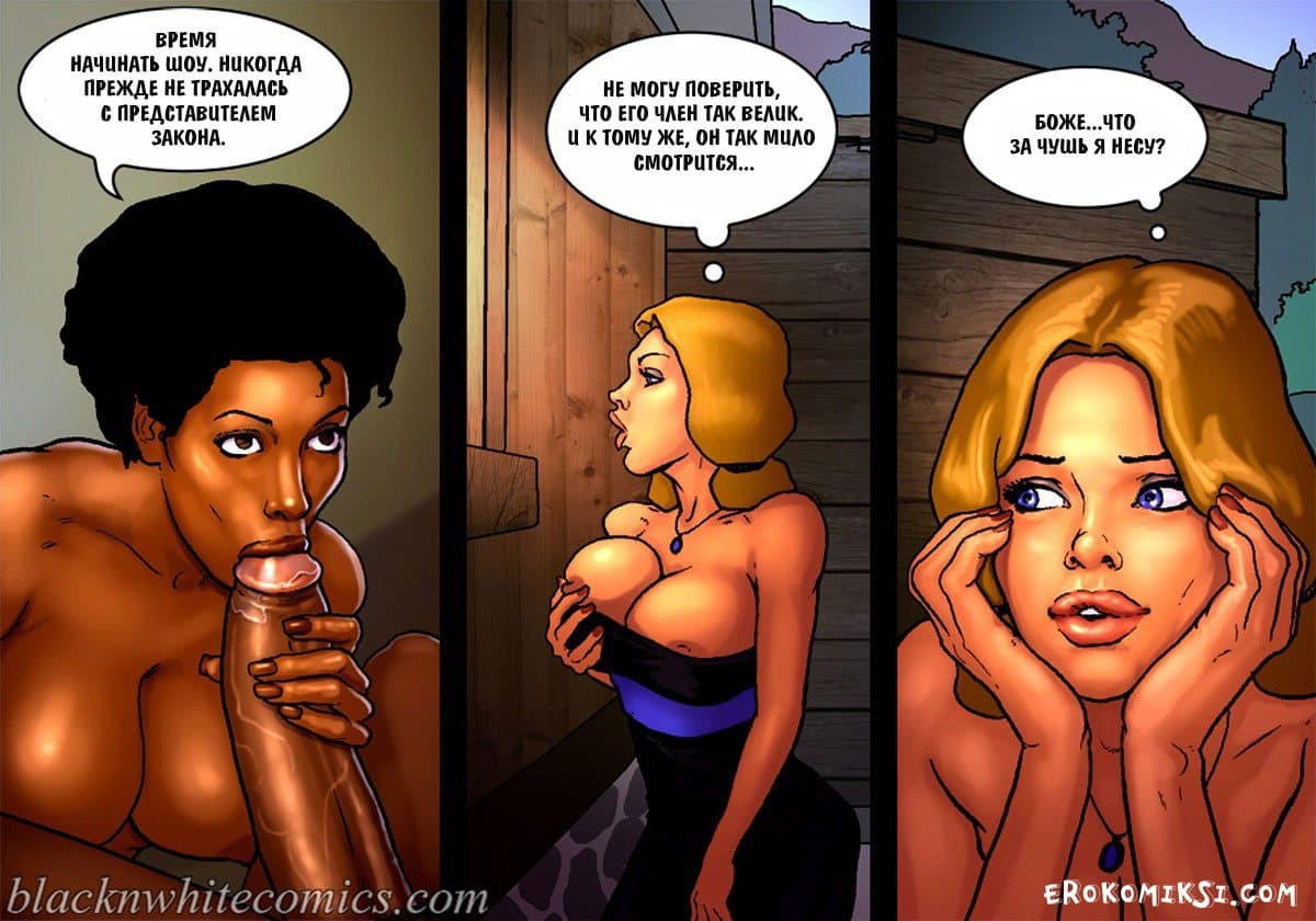 12-14 Порно комикс "Честный коп. Часть 4".