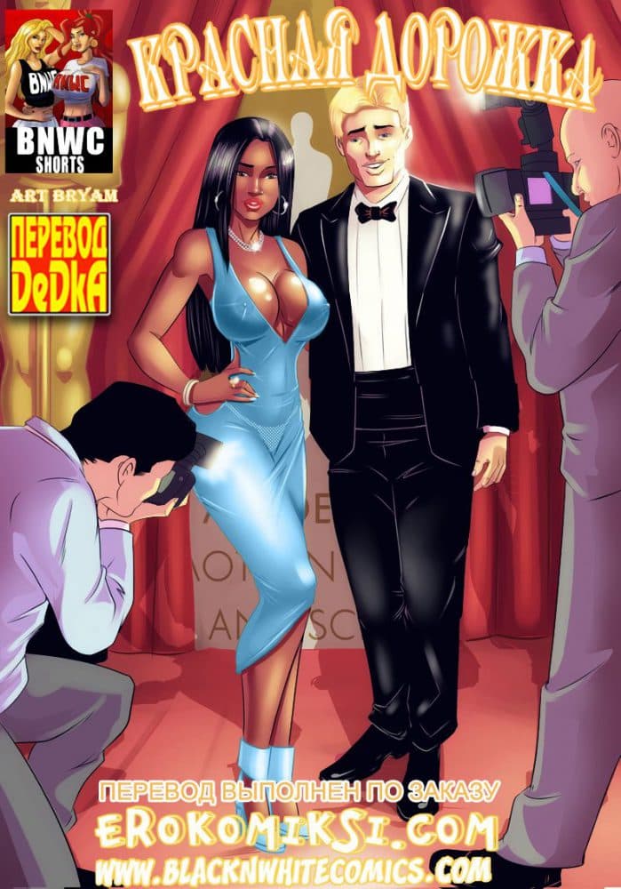 Порно комикс Красная дорожка.