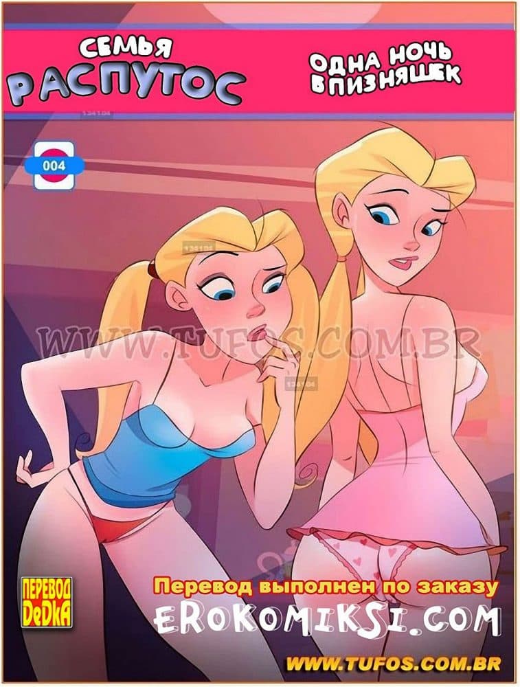 Порно комикс Семья Распутос. Часть 4: Одна ночь близняшек.