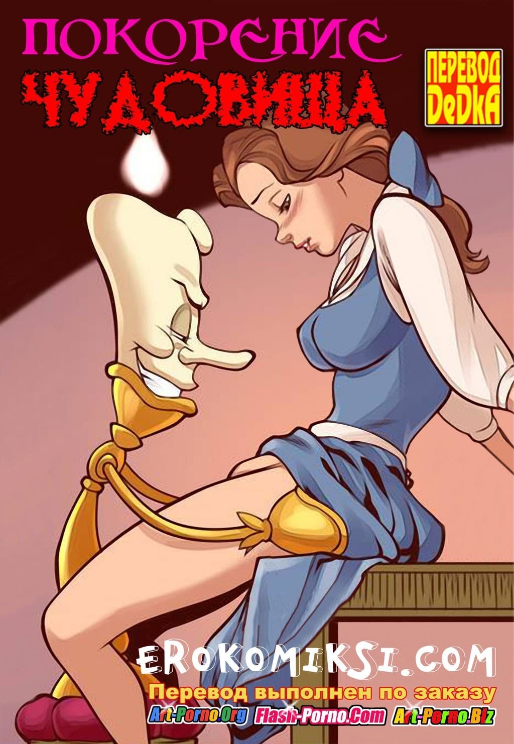 порно комикс покорение чудовища