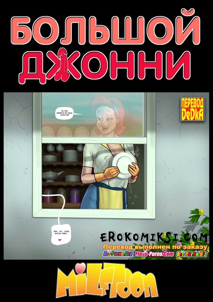 Порно комикс "Большой Джонни".