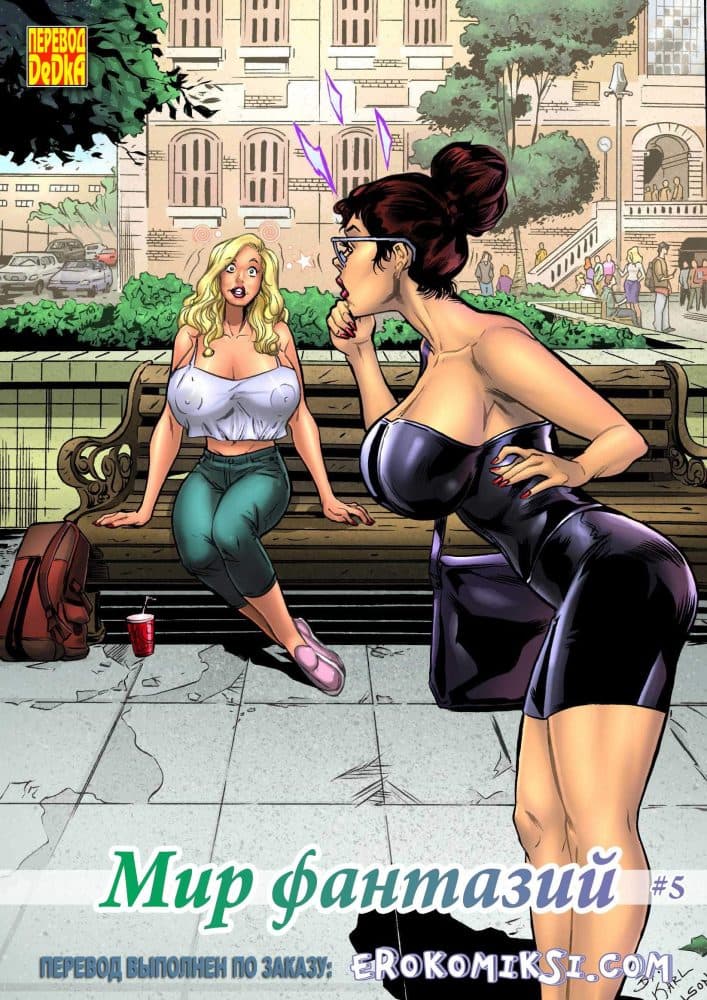 Порно комикс "Мир фантазий. Часть 5".