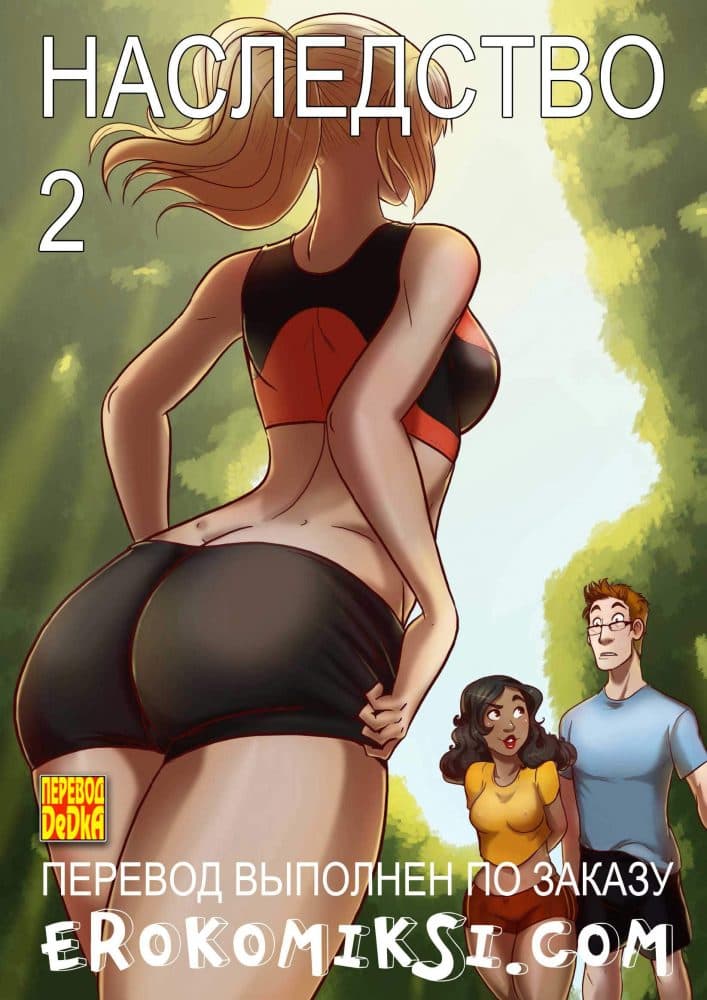Порно комикс "Наследство. Часть 2".