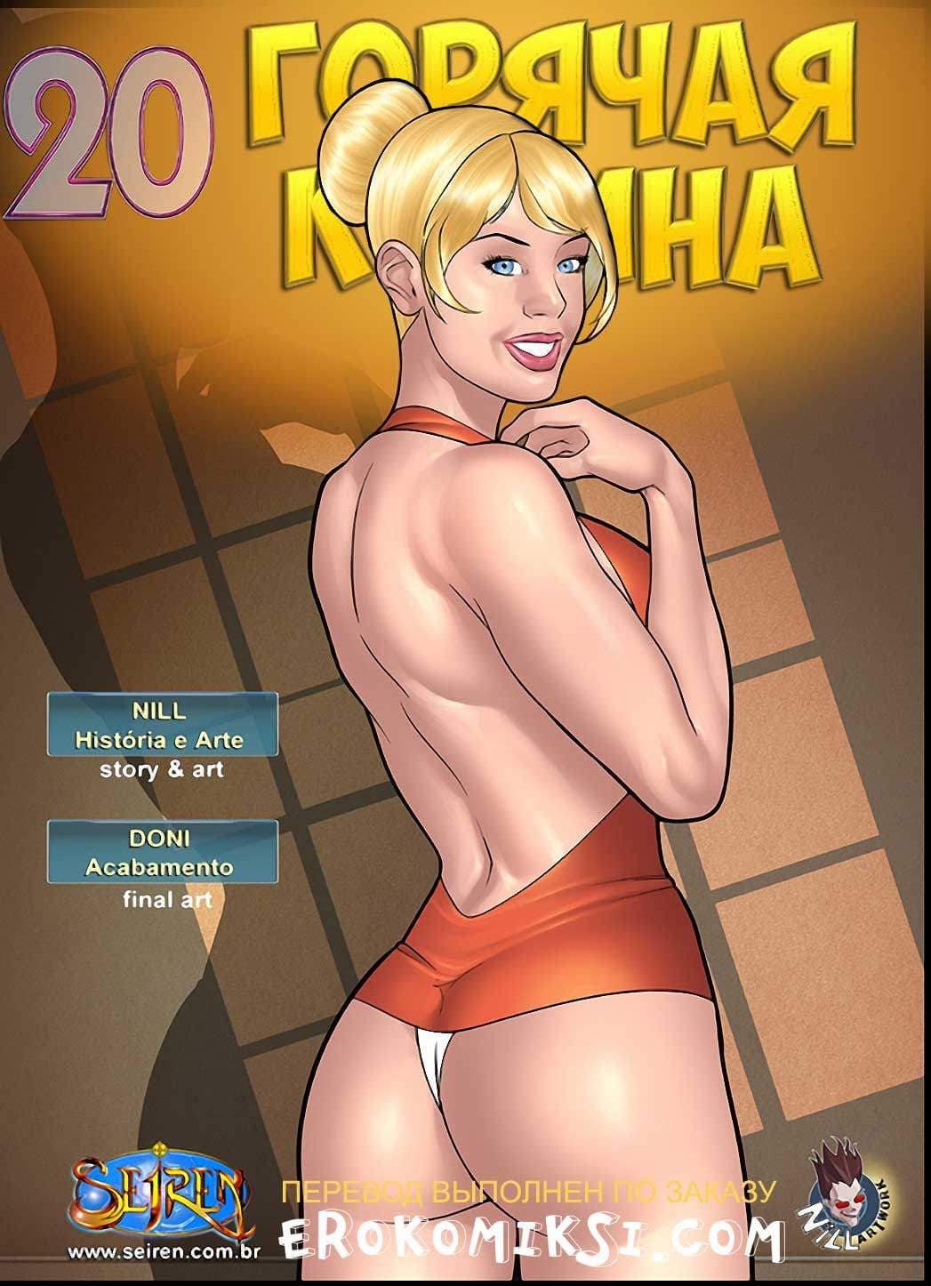 порно комикс горячая кузина 20