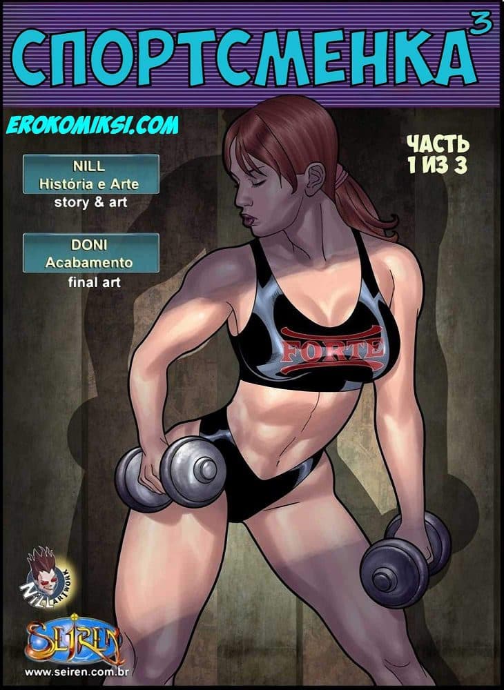 Порно комикс "Спортсменка. Эпизод 3. Часть 1".