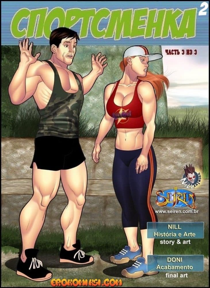 Порно комикс "Спортсменка. Эпизод 2. Часть 3".