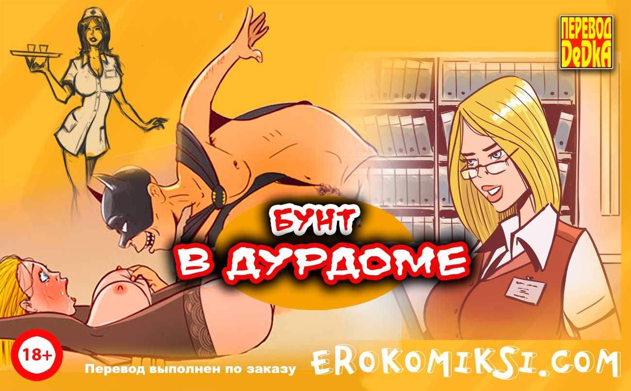 порно комикс бунт в дурдоме