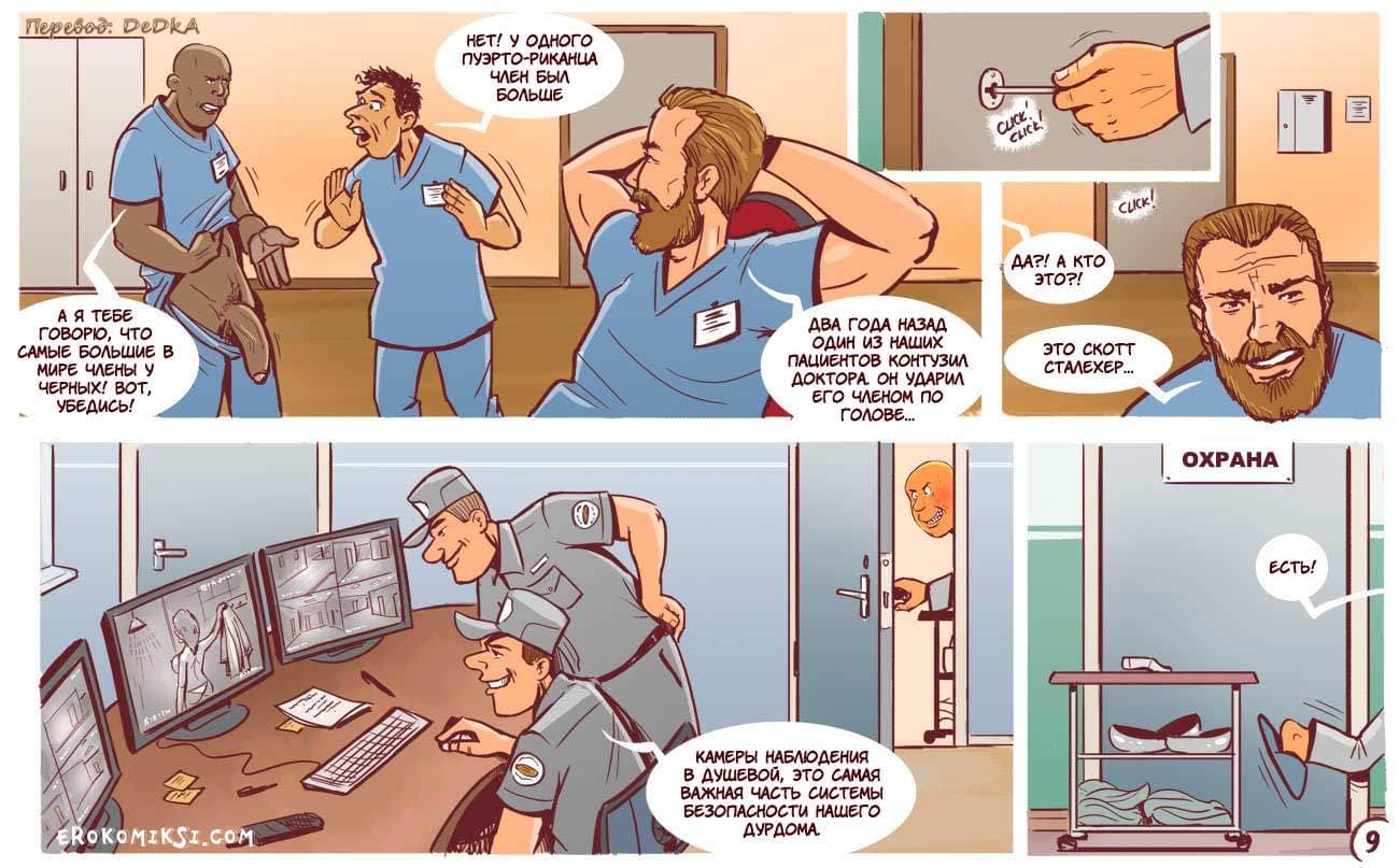 10-8 Порно комикс "Бунт в дурдоме".