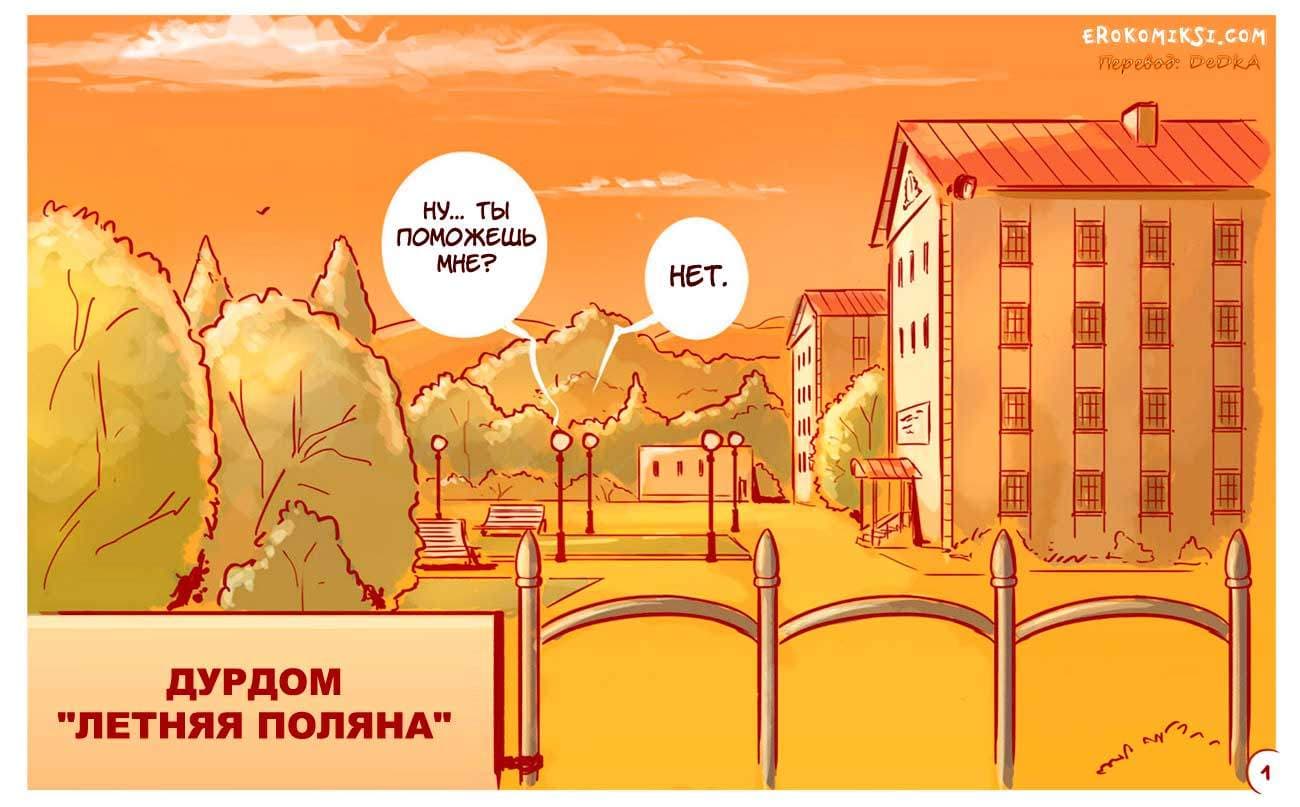 2-8 Порно комикс "Бунт в дурдоме".