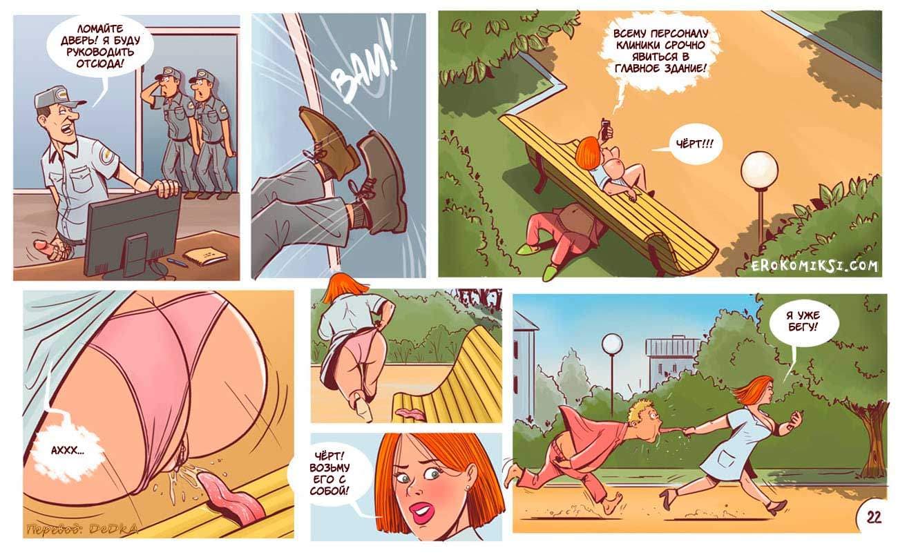 23-5 Порно комикс "Бунт в дурдоме".