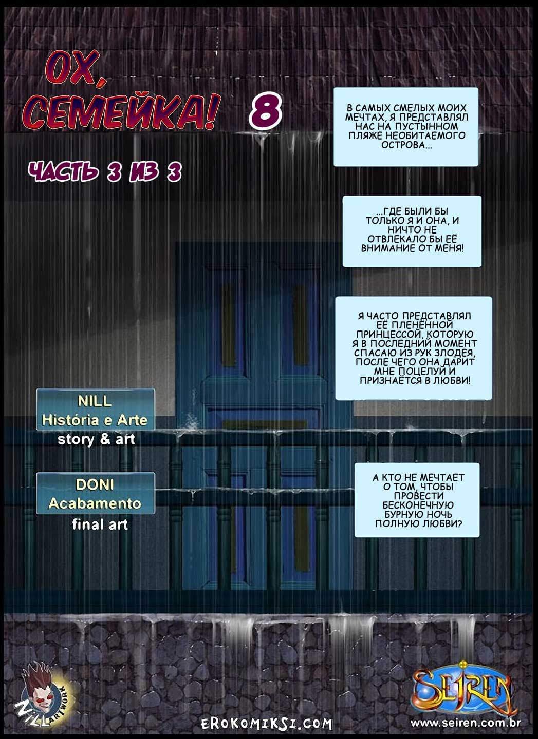 3-2 Порно комикс "Ох, семейка. Часть 8. Эпизод 3".