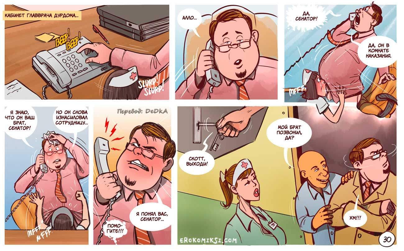 31-4 Порно комикс "Бунт в дурдоме".
