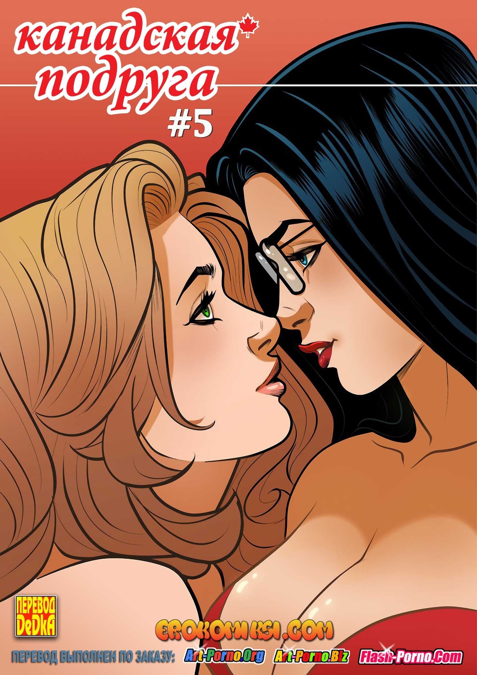 секс комикс канадская подруга