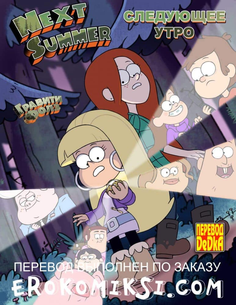 Порно комикс Гравити фолз: Следующее утро. ПОЛНАЯ ВЕРСИЯ!!!