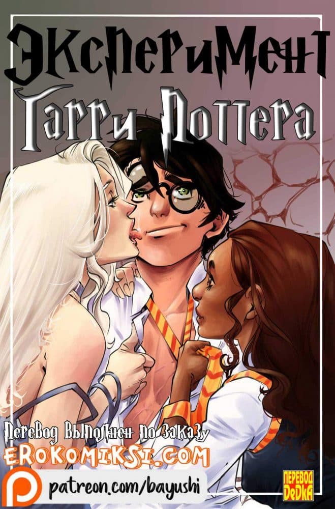 Порно комикс "Эксперимент Гарри Поттера".