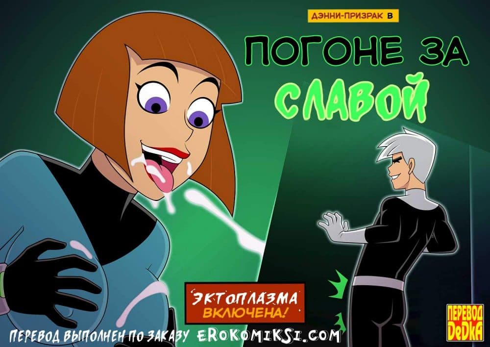 Порно комикс "Дэнни-призрак в погоне за славой".