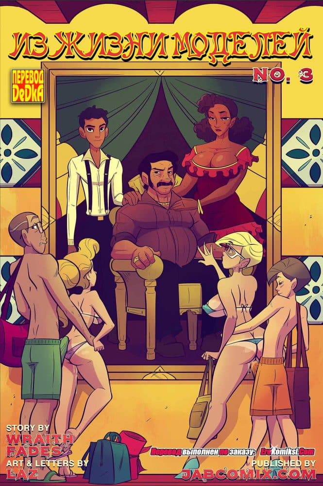 Секс комикс "Из жизни моделей. Часть 3".