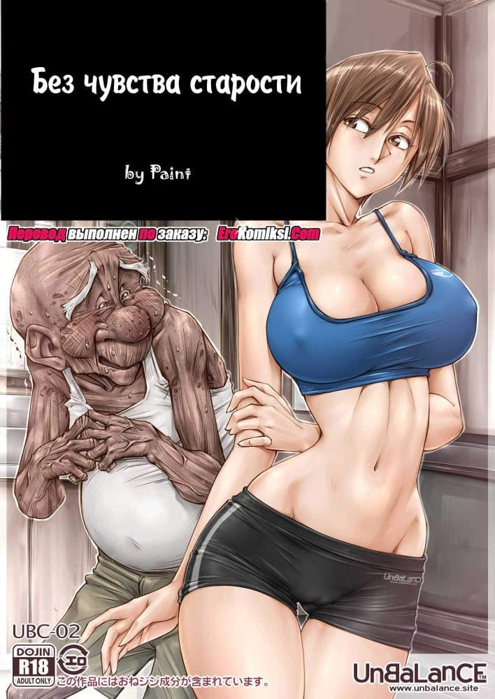 Порно комикс "Без чувства старости".