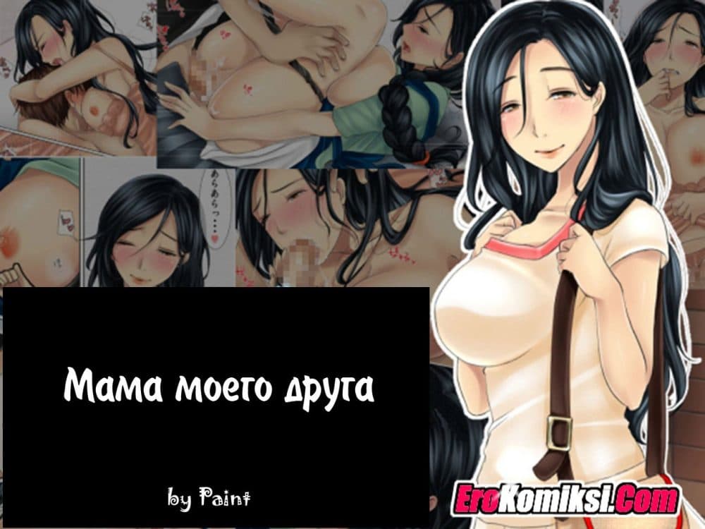 Порно комикс "Мама моего друга".